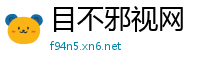 目不邪视网